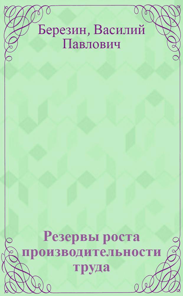 Резервы роста производительности труда : (Из опыта работы Оленин. леспромхоза)