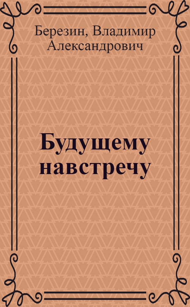 Будущему навстречу