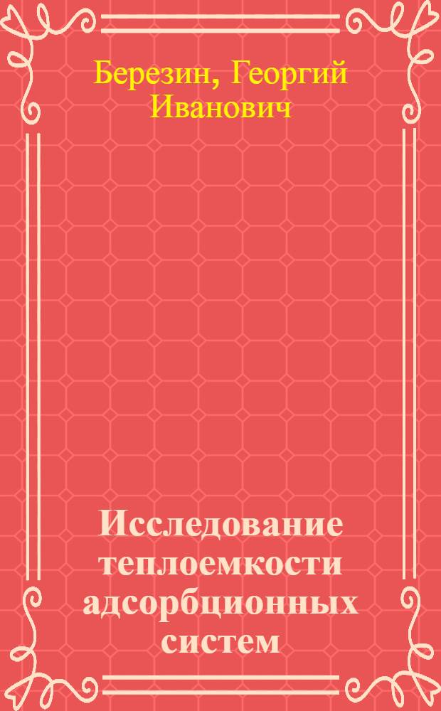 Исследование теплоемкости адсорбционных систем : Автореферат дис. на соискание учен. степени кандидата хим. наук