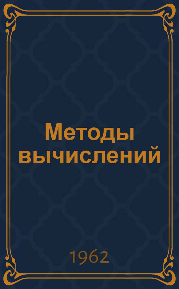 Методы вычислений : [Учеб. пособие для вузов]. Т. 1