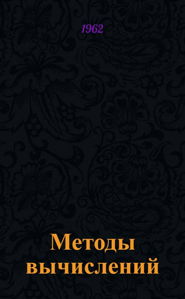 Методы вычислений : [Учеб. пособие для вузов]. Т. 2