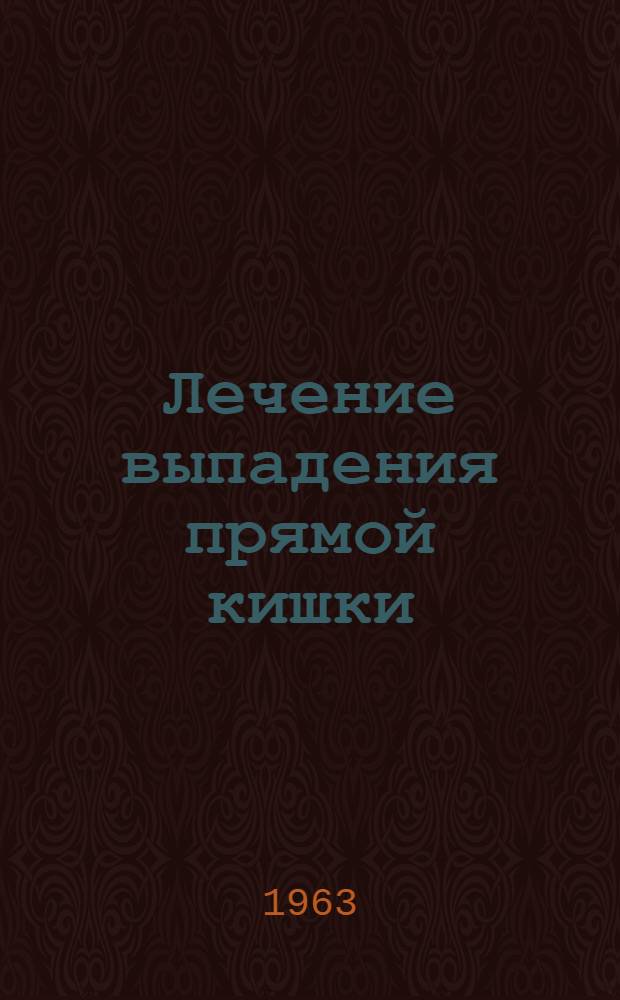 Лечение выпадения прямой кишки