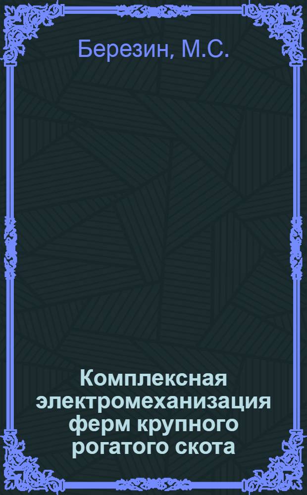 Комплексная электромеханизация ферм крупного рогатого скота : (На основе технол. карт)