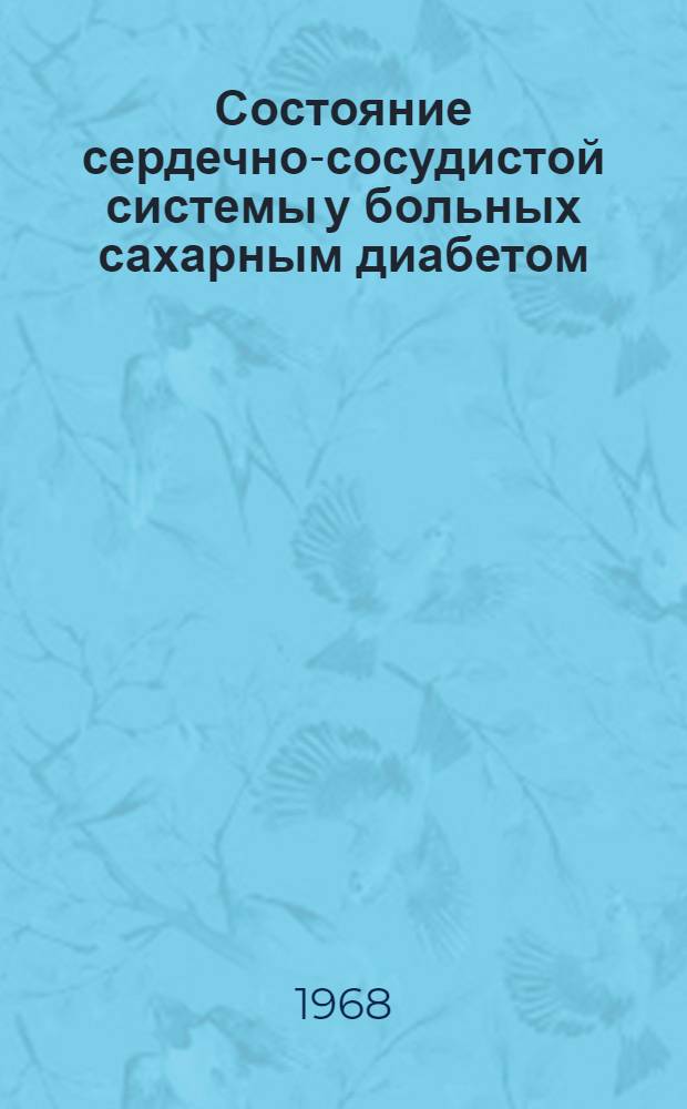 Состояние сердечно-сосудистой системы у больных сахарным диабетом : (Клинико-инструм. исследование) : Автореферат дис. на соискание учен. степени канд. мед. наук : (752)
