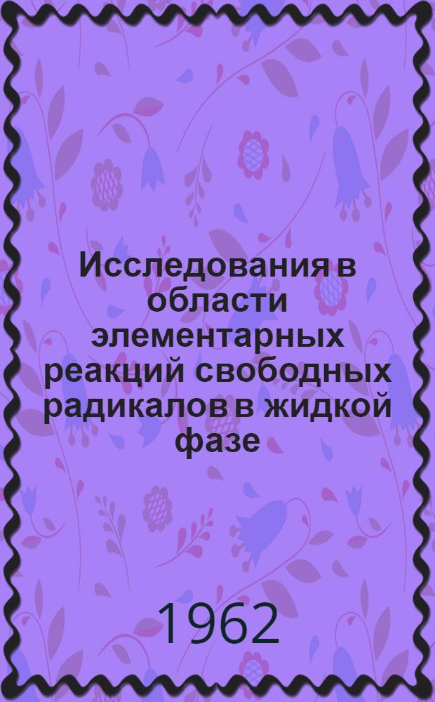 Исследования в области элементарных реакций свободных радикалов в жидкой фазе : Автореферат дис. на соискание учен. степени доктора техн. наук