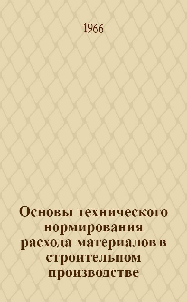 Основы технического нормирования расхода материалов в строительном производстве