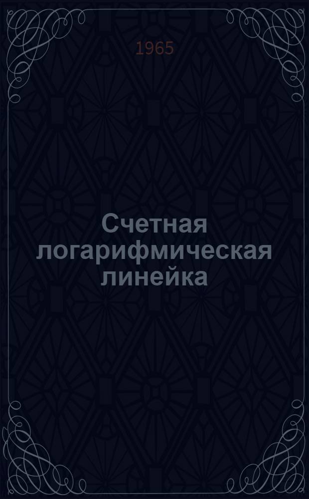 Счетная логарифмическая линейка : Краткое практ. руководство