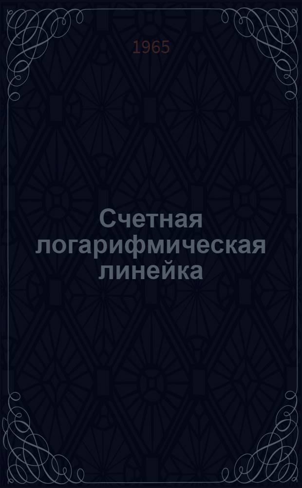Счетная логарифмическая линейка : Краткое практ. руководство