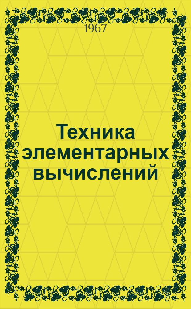 Техника элементарных вычислений : Краткое практ. пособие для самообучения
