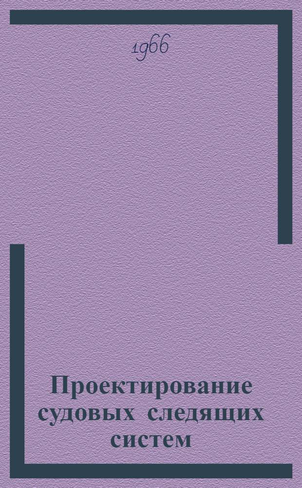 Проектирование судовых следящих систем