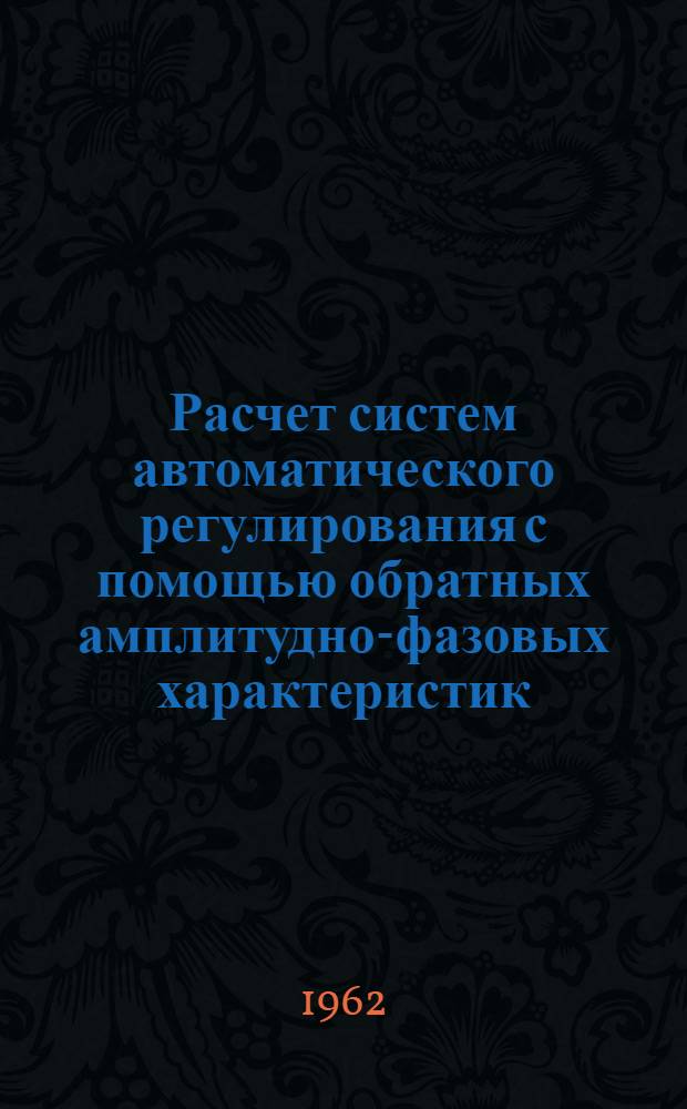Расчет систем автоматического регулирования с помощью обратных амплитудно-фазовых характеристик