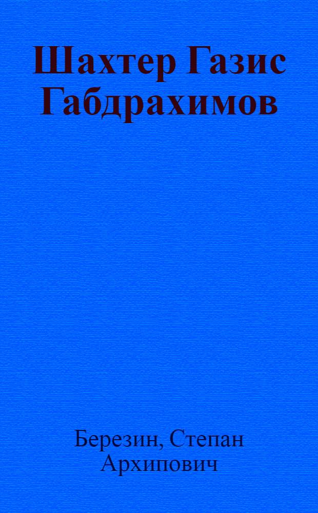Шахтер Газис Габдрахимов