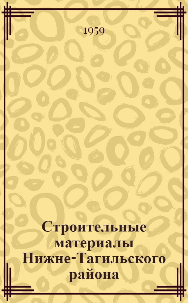 Строительные материалы Нижне-Тагильского района