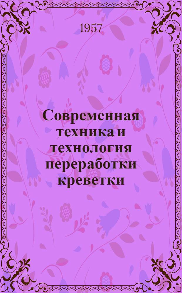 Современная техника и технология переработки креветки