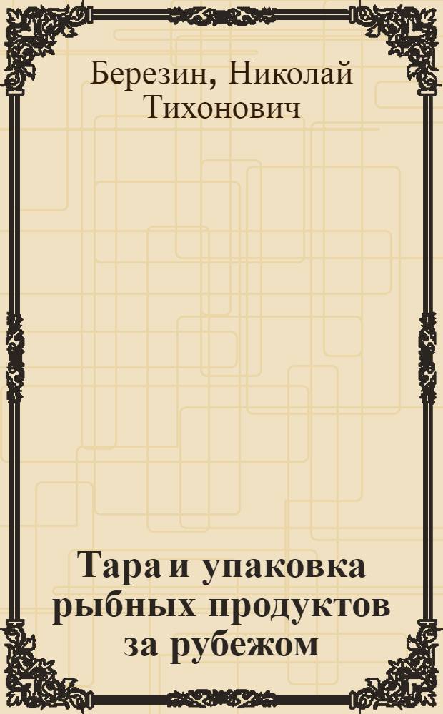 Тара и упаковка рыбных продуктов за рубежом
