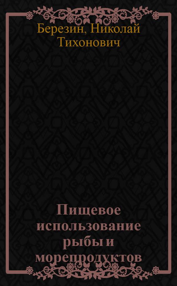 Пищевое использование рыбы и морепродуктов