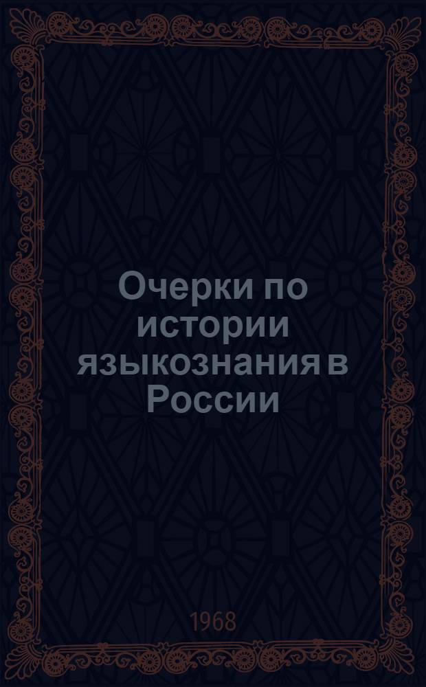 Очерки по истории языкознания в России (конец XIX - начало XX в.)