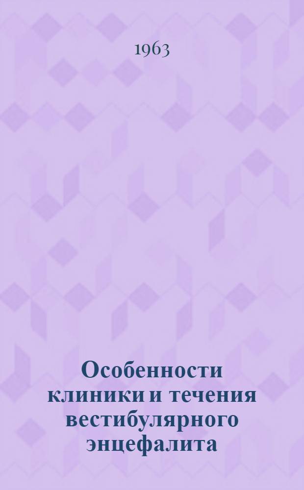 Особенности клиники и течения вестибулярного энцефалита : Автореферат дис. на соискание учен. степени кандидата мед. наук