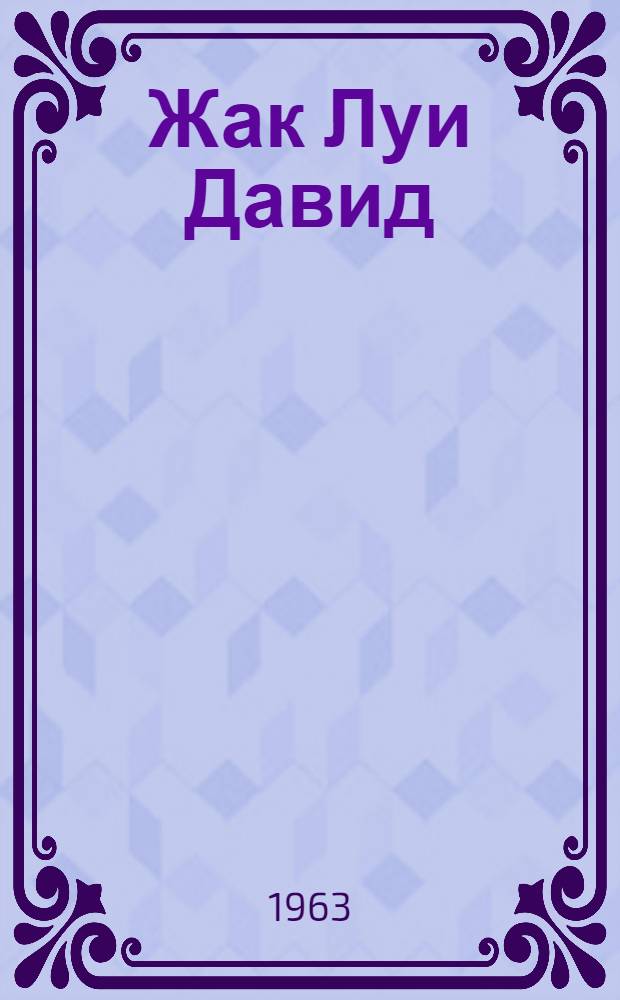 Жак Луи Давид