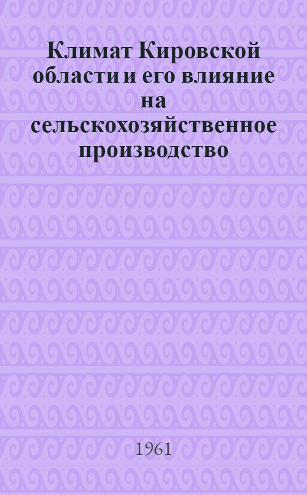 Климат Кировской области и его влияние на сельскохозяйственное производство