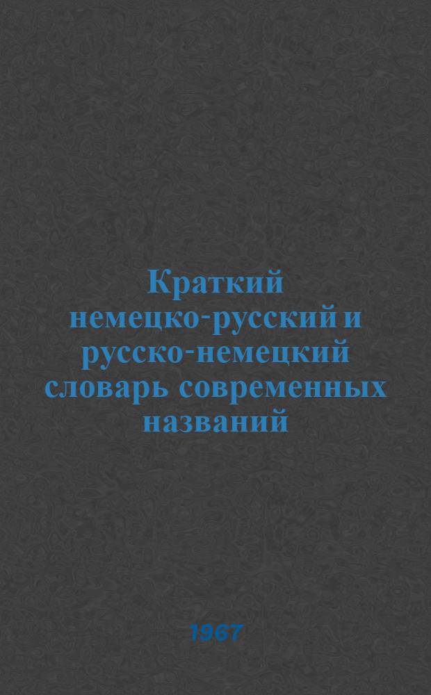 Краткий немецко-русский и русско-немецкий словарь современных названий