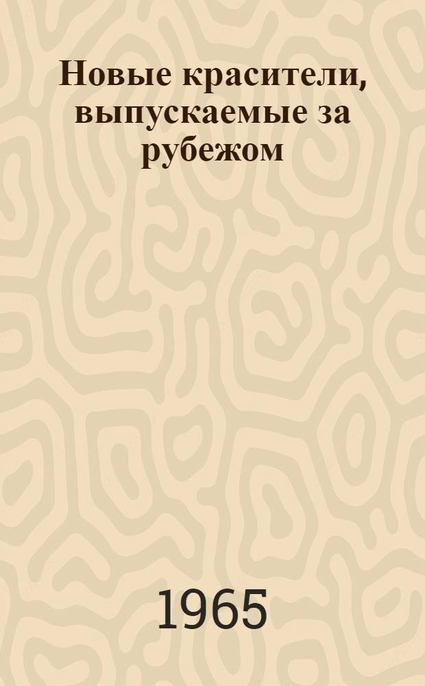 Новые красители, выпускаемые за рубежом : Обзор