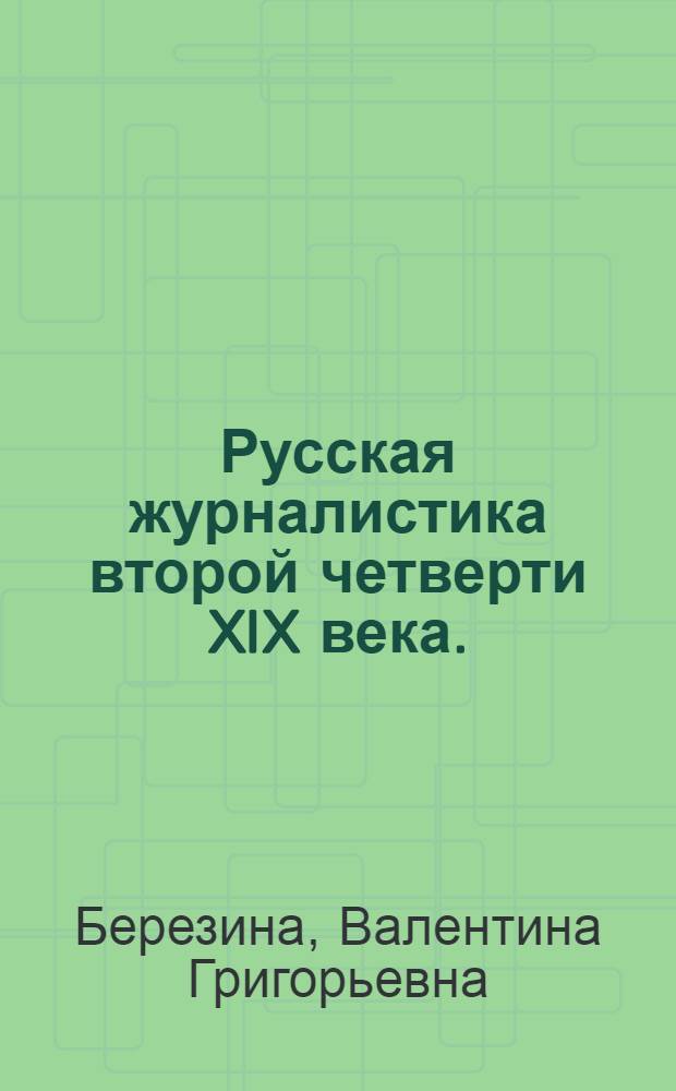 Русская журналистика второй четверти XIX века. (1826-1839 гг.)