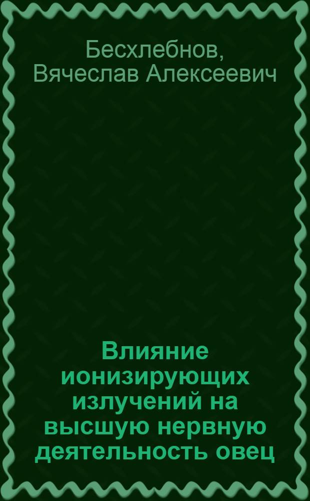 Влияние ионизирующих излучений на высшую нервную деятельность овец : Автореферат дис. на соискание учен. степени кандидата биол. наук