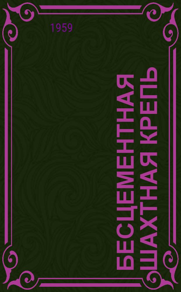 Бесцементная шахтная крепь