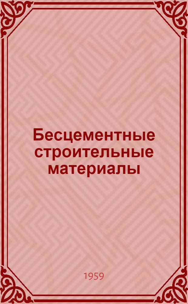 Бесцементные строительные материалы