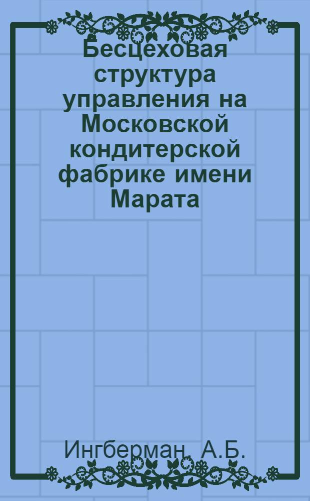 Бесцеховая структура управления на Московской кондитерской фабрике имени Марата
