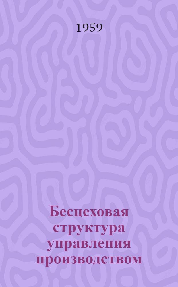 Бесцеховая структура управления производством : Доклады, прочит. на семинаре