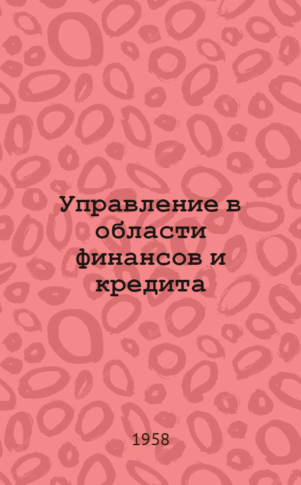 Управление в области финансов и кредита : (Учеб. пособие)