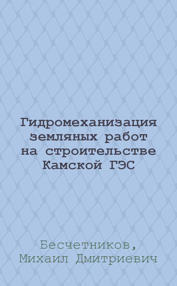 Гидромеханизация земляных работ на строительстве Камской ГЭС