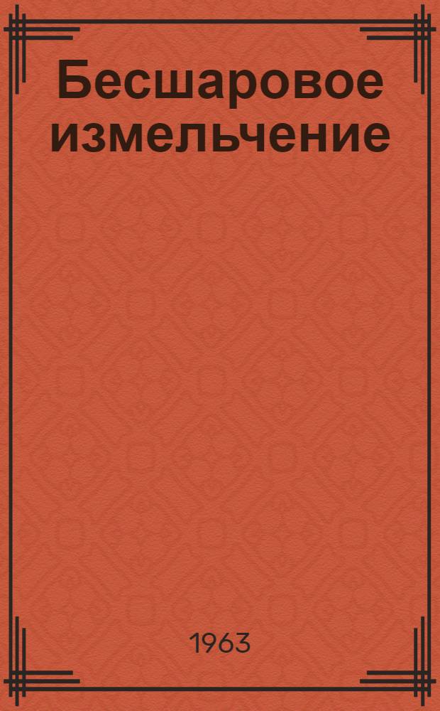 Бесшаровое измельчение : Сборник рефератов