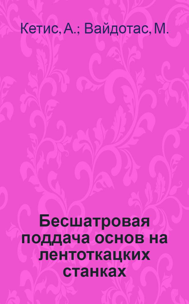 Бесшатровая поддача основ на лентоткацких станках