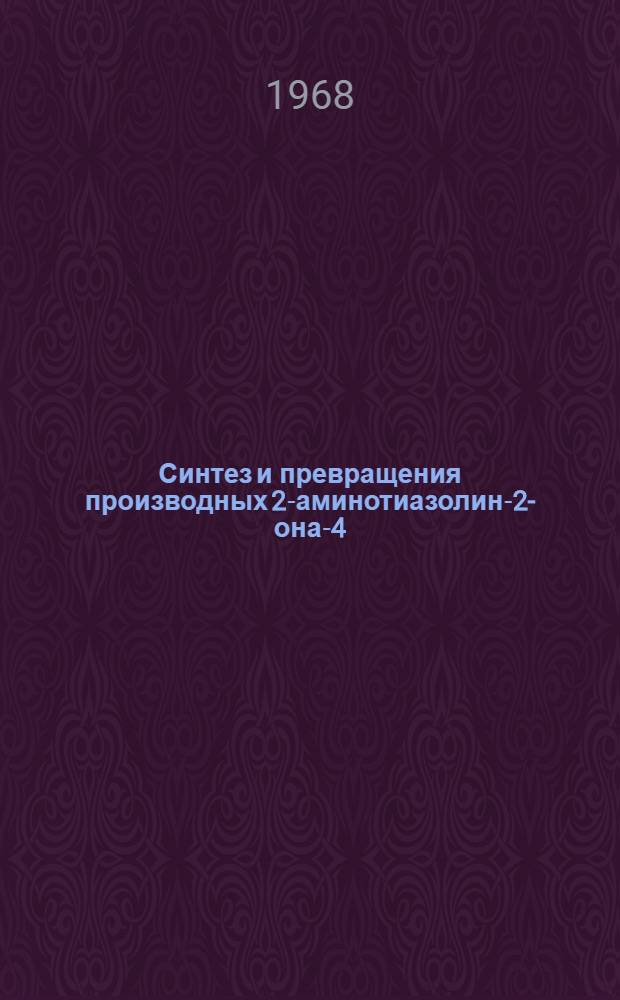Синтез и превращения производных 2-аминотиазолин-2-она-4 : (№ 792 - фармацевт. химия) : Автореферат дис. на соискание учен. степени канд. фармацевт. наук