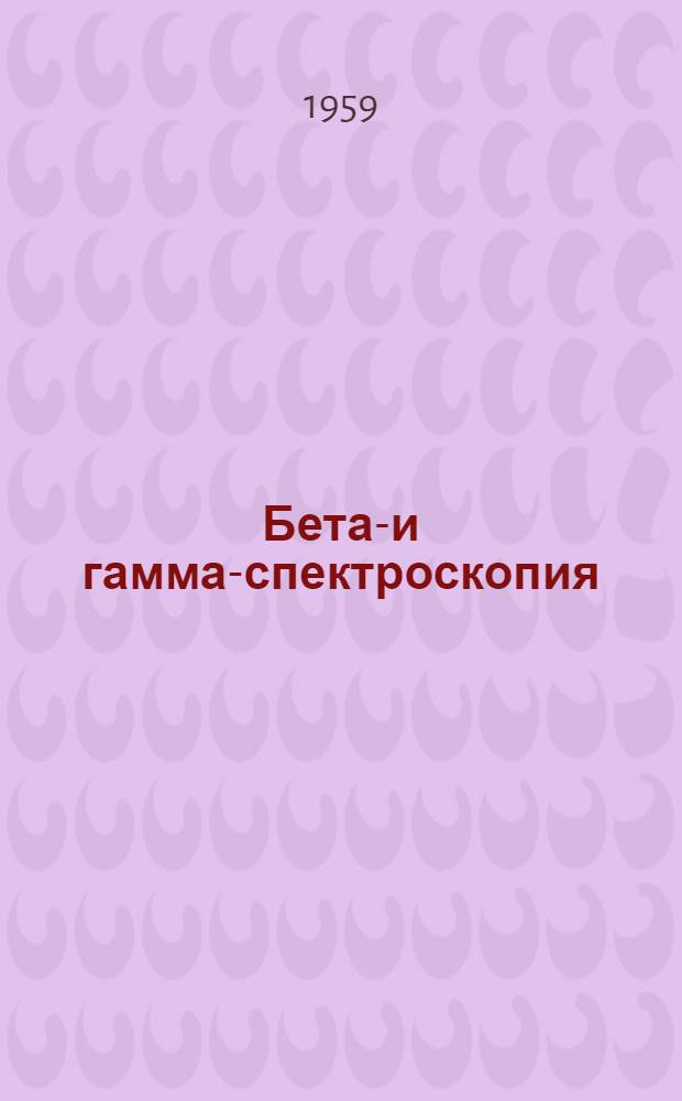 Бета-и гамма-спектроскопия : Пер. с англ