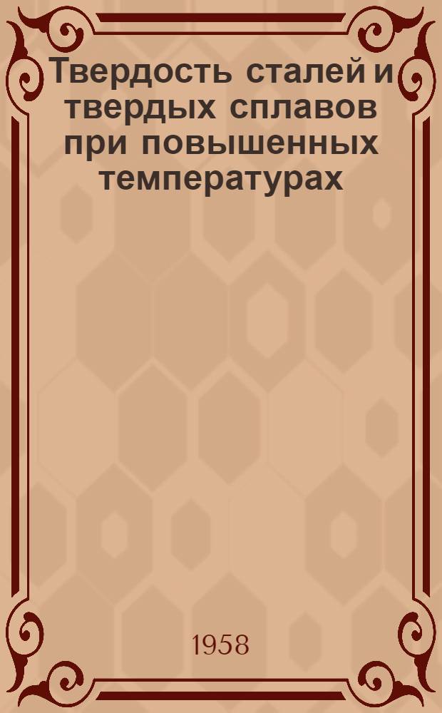 Твердость сталей и твердых сплавов при повышенных температурах
