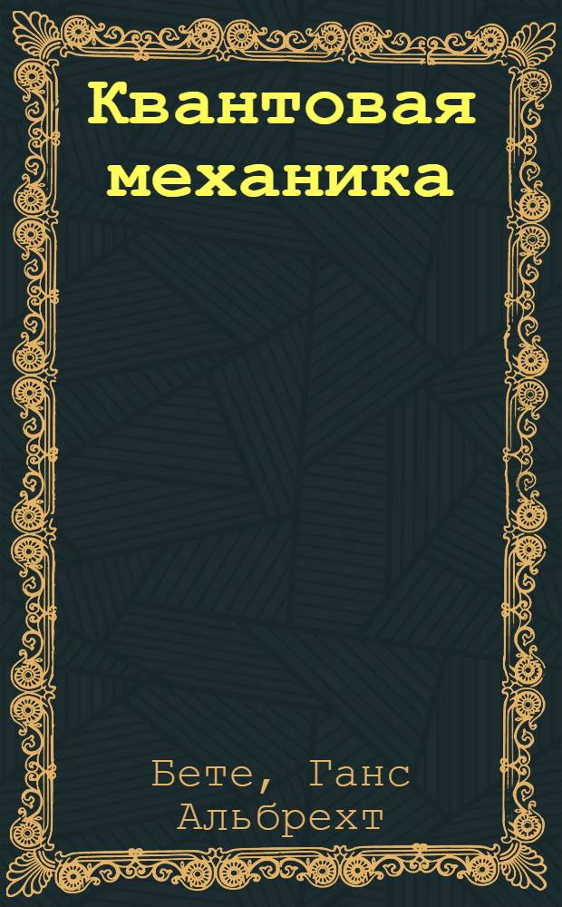 Квантовая механика : Пер. с англ