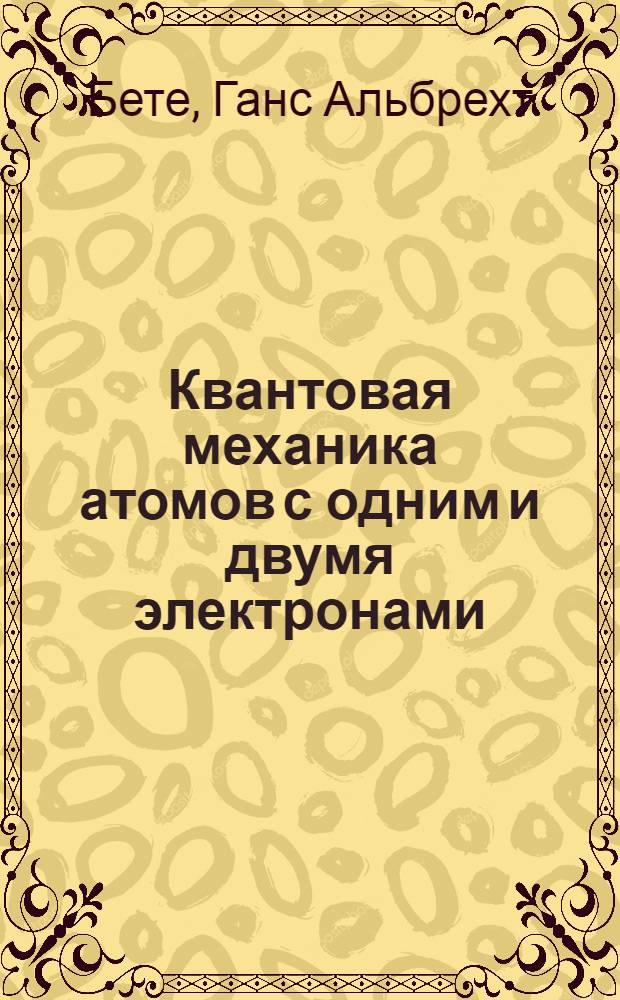 Квантовая механика атомов с одним и двумя электронами