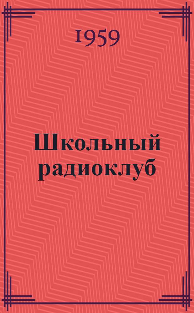 Школьный радиоклуб : Из опыта работы школ № 8 г. Жигулевска и № 49 г. Куйбышева
