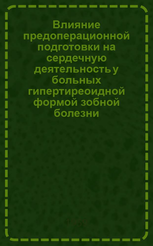 Влияние предоперационной подготовки на сердечную деятельность у больных гипертиреоидной формой зобной болезни : Автореферат дис. на соискание учен. степени кандидата мед. наук