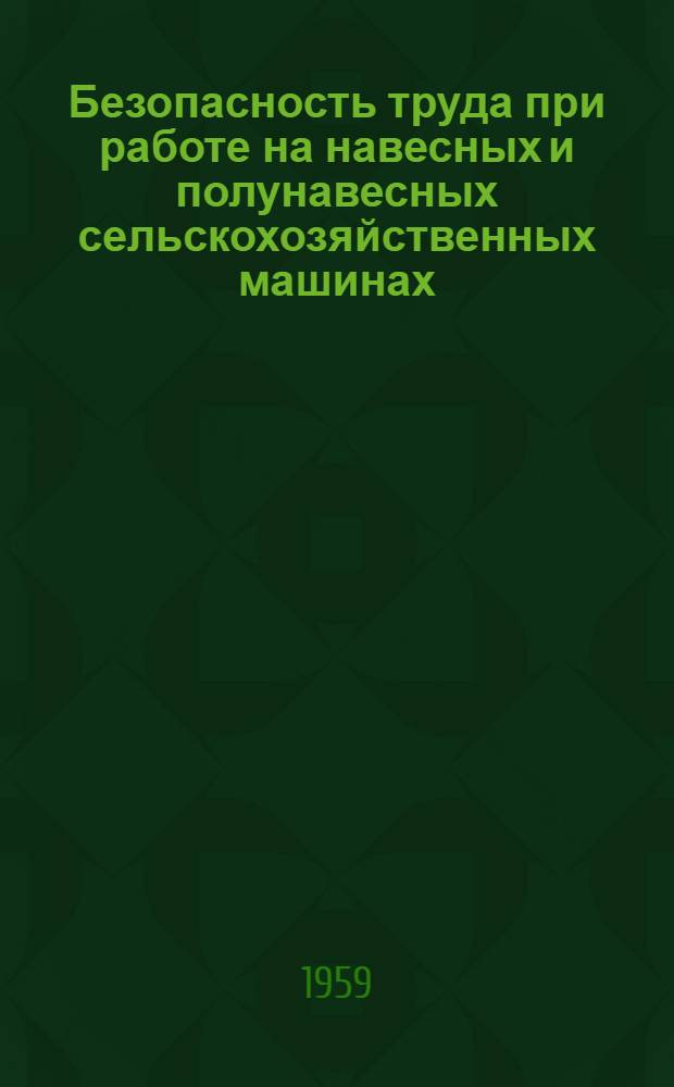 Безопасность труда при работе на навесных и полунавесных сельскохозяйственных машинах