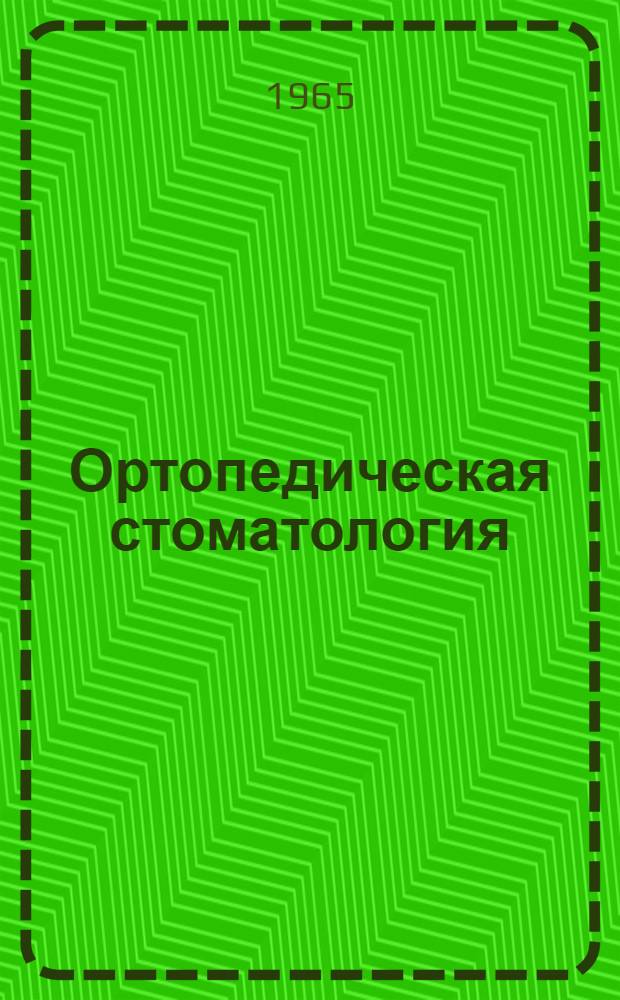 Ортопедическая стоматология : Учебник для мед. стоматол. ин-тов и фак.