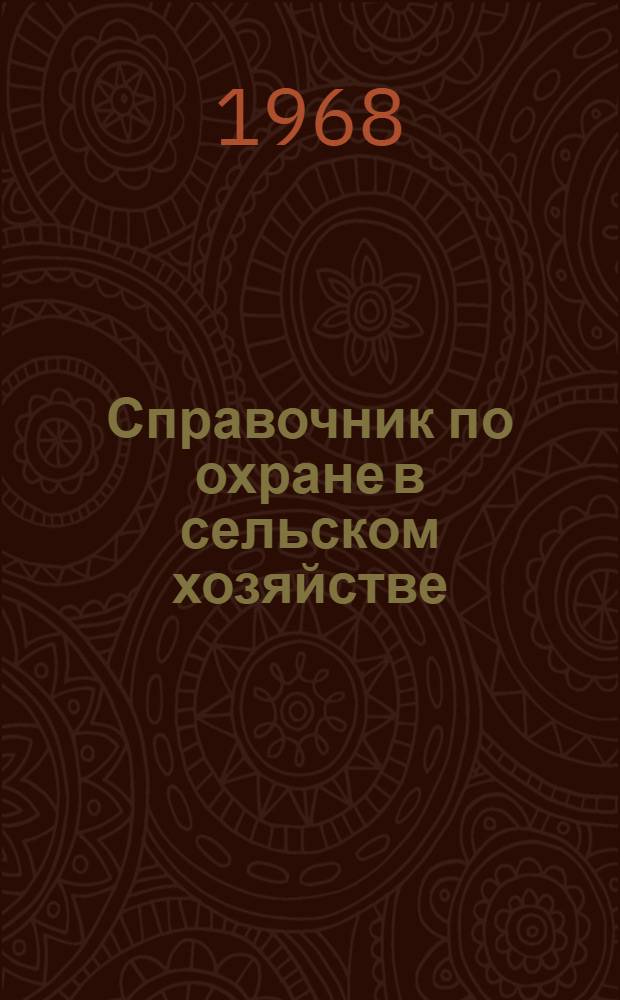 Справочник по охране в сельском хозяйстве