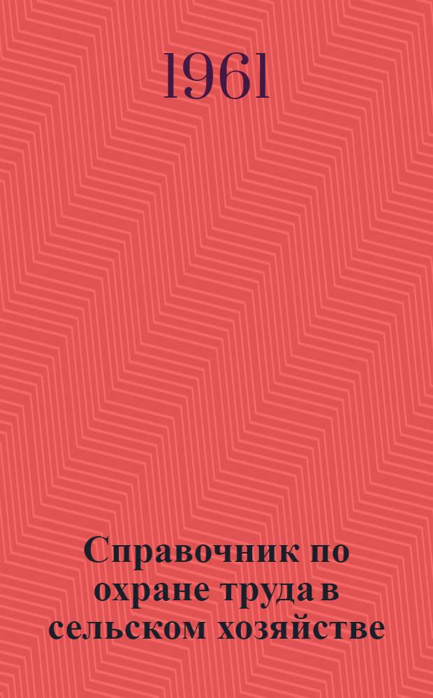 Справочник по охране труда в сельском хозяйстве