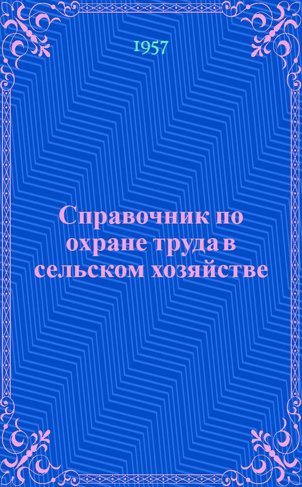 Справочник по охране труда в сельском хозяйстве