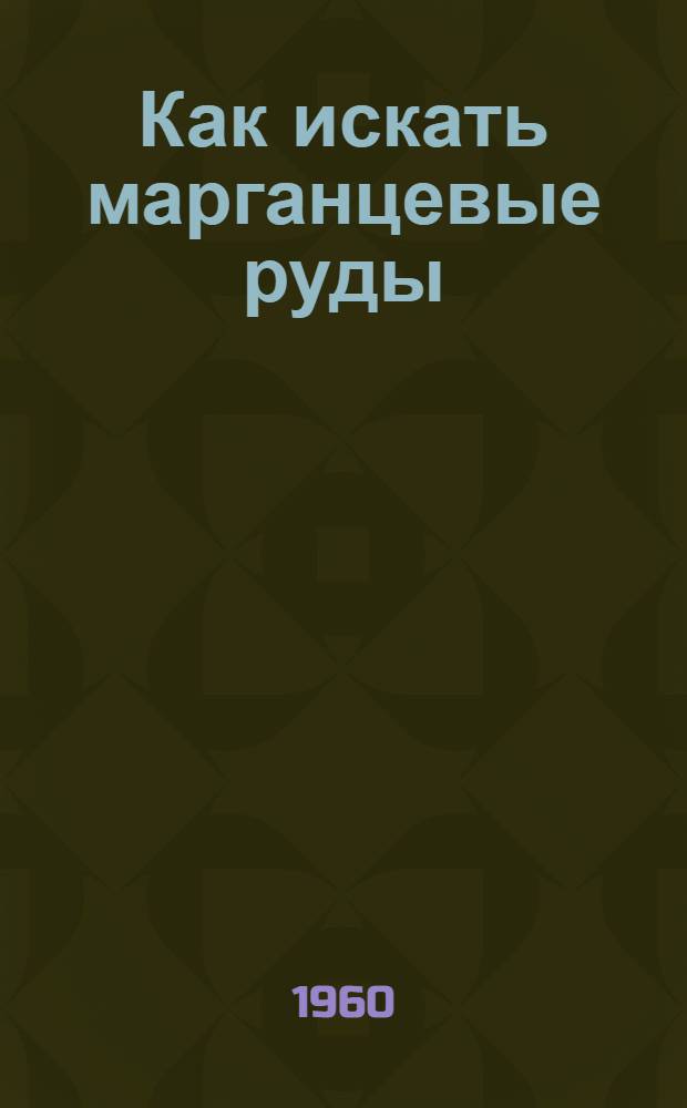 Как искать марганцевые руды