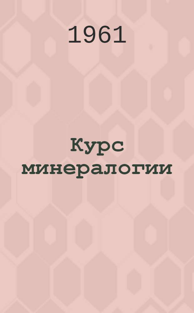 Курс минералогии : Для геол.-развед. ин-тов и фак.